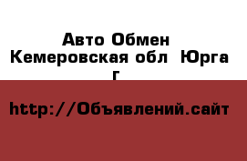 Авто Обмен. Кемеровская обл.,Юрга г.